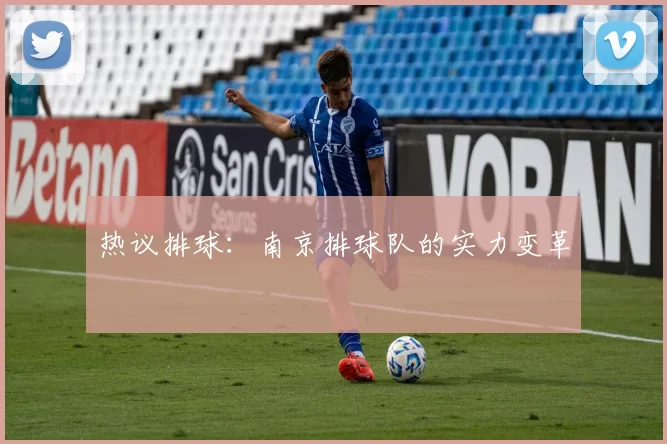 热议排球：南京排球队的实力变革