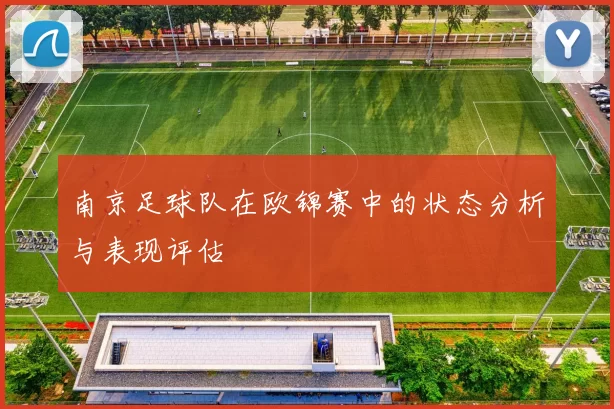 南京足球队在欧锦赛中的状态分析与表现评估