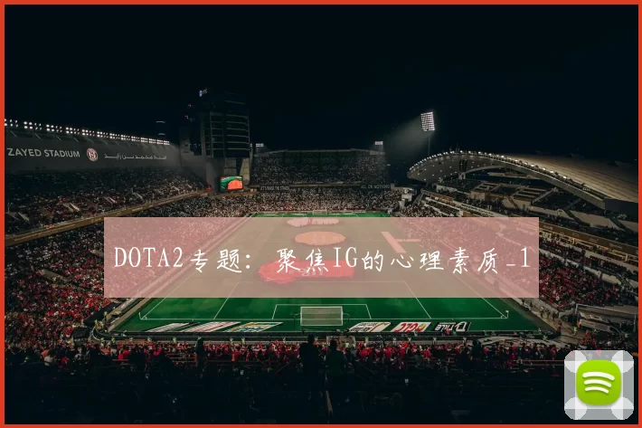 DOTA2专题：聚焦IG的心理素质_1