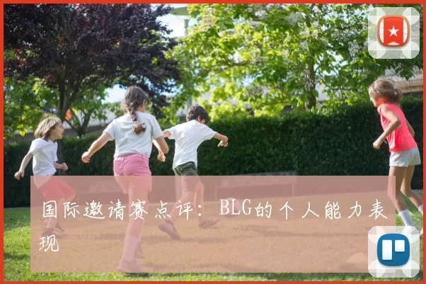 国际邀请赛点评：BLG的个人能力表现