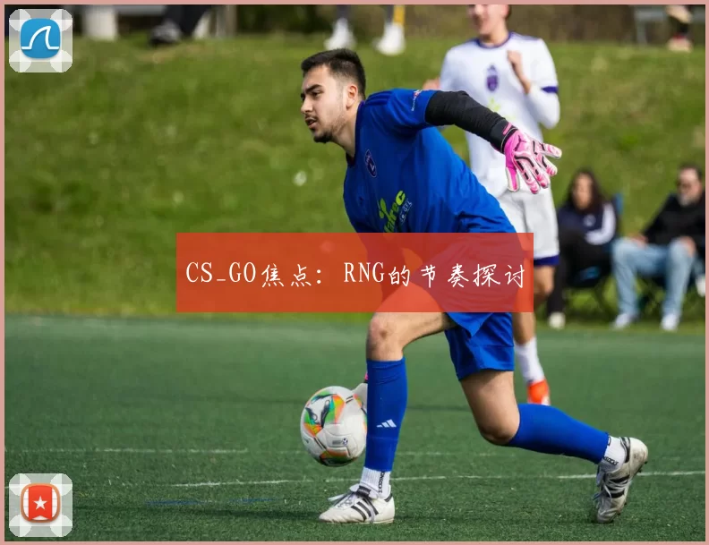 CS_GO焦点：RNG的节奏探讨
