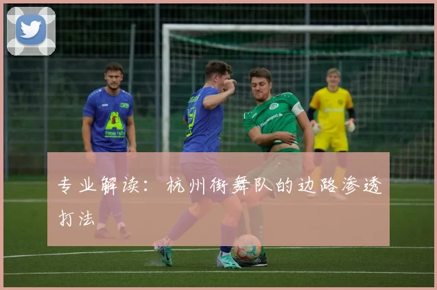 专业解读：杭州街舞队的边路渗透打法