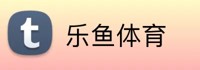 乐鱼体育 Logo